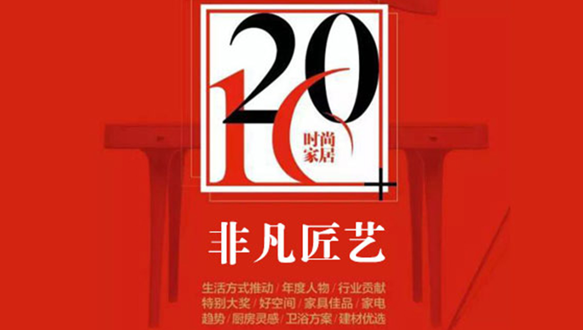 91短视频版官网下载荣获“2016时尚家居年度盛典”“非凡匠艺”称号 2