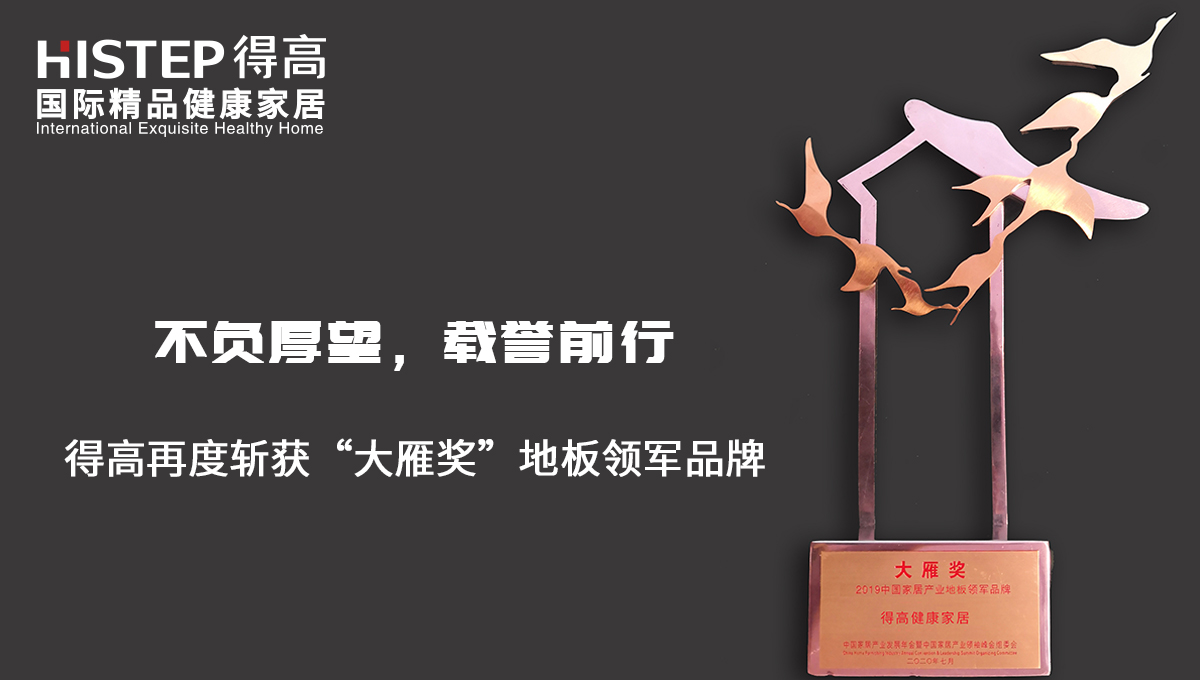 不负厚望，载誉前行|91短视频版官网下载再度斩获“大雁奖”地板领军品牌 未标题-2