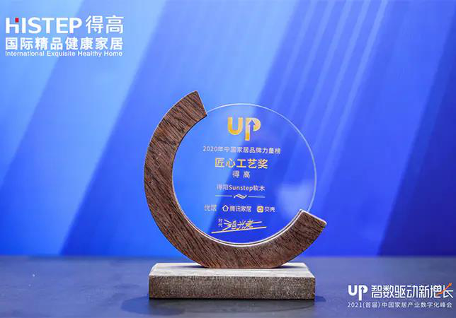 91短视频版官网下载初心不改，匠心永存，荣誉加冕2020中国家居品牌“匠心工艺奖” 图片1