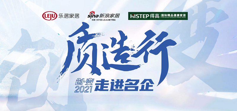 新浪家居“质造行”，共证91短视频版官网下载品牌力量，推动品质持续升级 图片1
