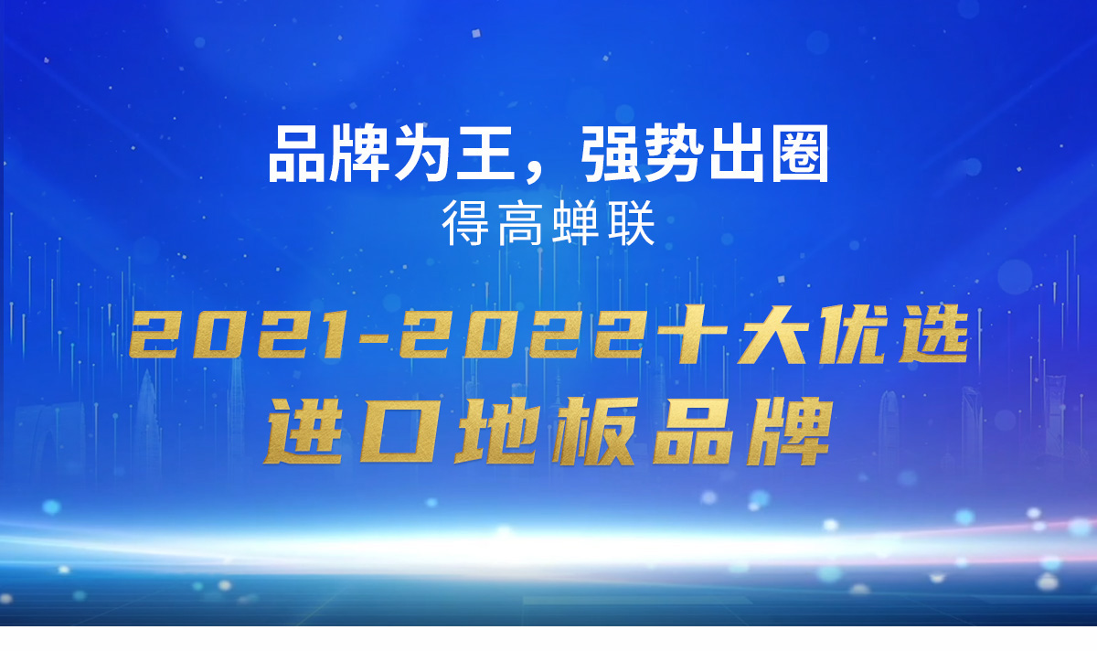 品牌为王，强势出圈|91短视频版官网下载蝉联2021-2022十大优选进口地板品牌 2022十大优选专题_01