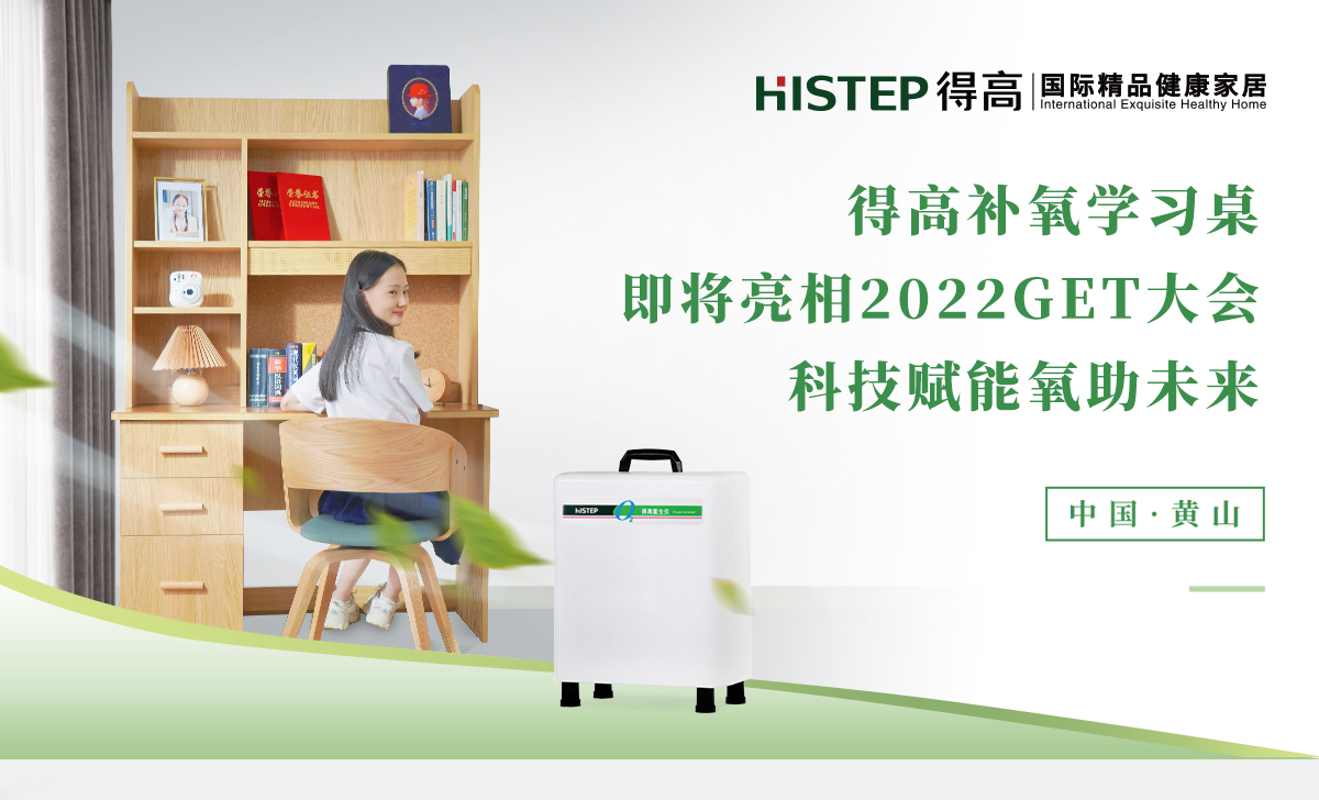 91短视频版官网下载补氧学习桌即将亮相2022Get大会，科技赋能氧助未来 官网专题_01