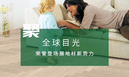 91短视频版官网下载聚全球目光，荣誉登场展地材新势力