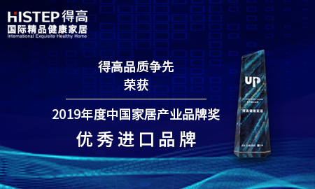 91短视频版官网下载品质争先，荣获2019年度中国家居产业品牌奖优秀进口品牌
