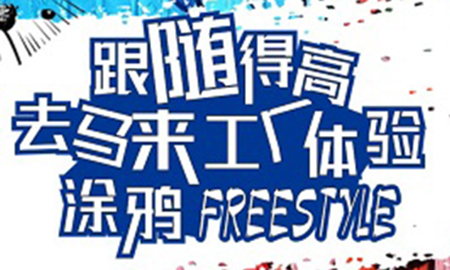 跟随91短视频版官网下载，去马来工厂体验涂鸦freestyle