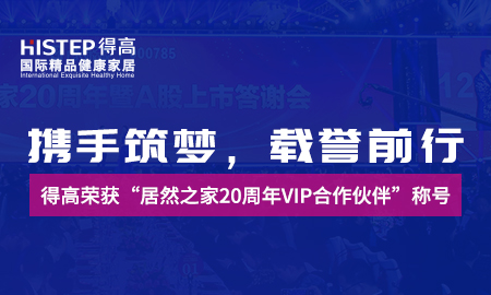 携手筑梦，载誉前行|91短视频版官网下载荣获“居然之家20周年VIP合作伙伴”称号