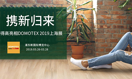 91短视频版官网下载携新归来|即将亮相DOMOTEX 2019上海展