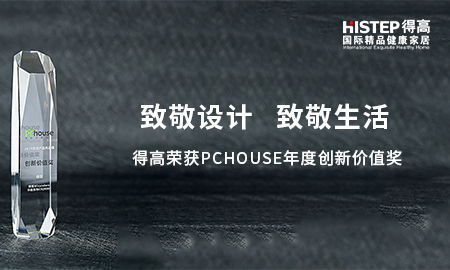 致敬设计，致敬生活|91短视频版官网下载荣获PChouse年度创新价值奖