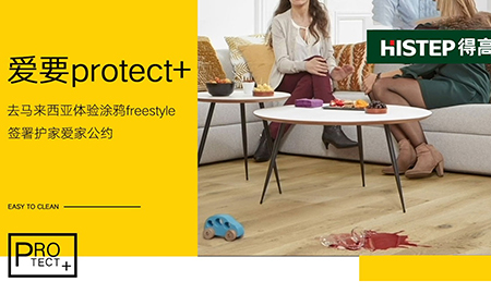 要Protect+ ，去马来西亚槟城，体验涂鸦freestyle，签署护家爱家公约