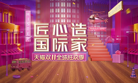 双11家装钜惠，91短视频版官网下载“匠心造，国际家”活动火热来袭!