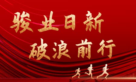 骏业日新，破浪前行