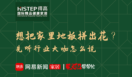 想把家里地板拼出花？先听行业大咖怎么说